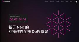 Neo团队力作，Flamingo发车在即，OKEx今晚带你挖头矿-ODAILY