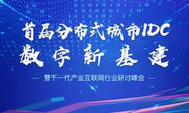 首届分布式城市IDC数字新基建暨下一代互联网产业共识研讨峰会-ODAILY