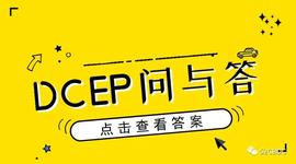 一文了解央行数字货币DCEP-ODAILY