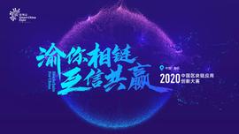 2020线上智博会区块链应用创新大赛启动仪式-ODAILY