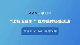 十万奖金花落谁家？转发征文领取AAB奖励-ODAILY
