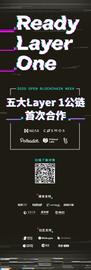 Layer 1，你准备好了吗？-ODAILY