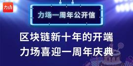 力场一周年公开信：区块链新十年的开端， 力场喜迎一周年庆典-ODAILY