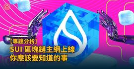 长推：Sui Token 上线倒计时，市场分析与投资机会一览