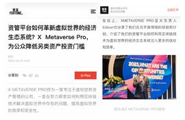与创新同?|资管平台X Metaverse Pro荣登《财富》 杂志特刊报道