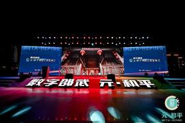 “元?和平”：构建数字文旅新世界 ---数字邵武“元?和平”创新工程发布会 暨首届Meta-City元宇宙嘉年华隆重举办