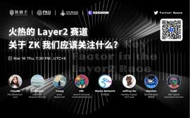 圆桌对话：ZK 赛道的分析框架与机会