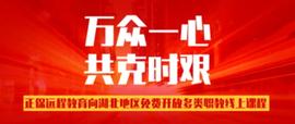 ?正保远程教育向湖北地区免费开放多类线上课程-ODAILY