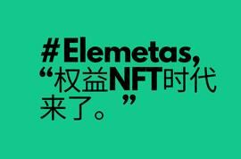 速览Elemetas，权益类NFT能否接力PFP成为NFT市场追捧的热点