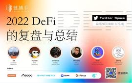 2022 年 DeFi 复盘：缺乏创新动力的 DeFi 是否还能开启下一轮牛市？