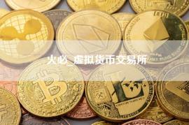 火必官网App2023下载链接|火必网-火必虚拟币交易平台