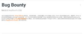 如何建立 Bounty 计划
