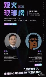 史兴国对谈Jack孔：加密寒冬下香港Web3新机会与FTX危机启示