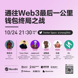 【Twitter Space精彩实录】通往Web3最后一公里：钱包终局之战