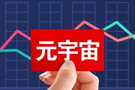 元宇宙，全真互联网的真实再现