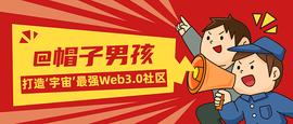 构建圈子文化——帽子男孩打造加密朋克通证