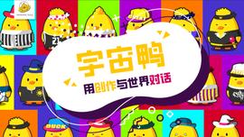 数字创作版权服务平台宇宙鸭上线让你的创作价值“百万”