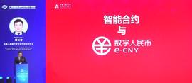穆长春最新发言：智能合约与数字人民币