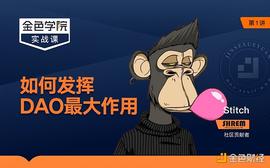 金色学院 | 实战课第一讲：如何发挥DAO的最大作用