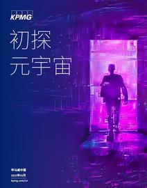 毕马威最新元宇宙报告《初探元宇宙》