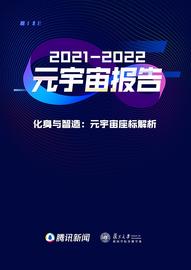 复旦大学联合发布《元宇宙报告（2021-2022）》
