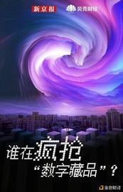 谁在疯抢“数字藏品”？我们潜入数十个QQ群发现......