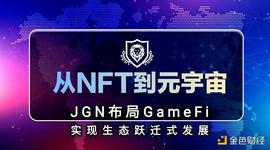 从NFT到元宇宙  JGN布局GameFi实现生态跃迁式发展