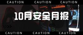 10月发生较典型安全事件超22起：DeFi与加密局两个领域