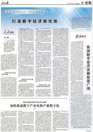 人民日报：打造数字经济新优势