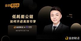 对话Ethan：激发需求 让更多用户在公链生态里扮演不同角色