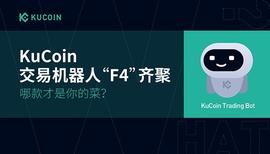 KuCoin交易机器人”F4”齐聚 哪款才是你的菜？