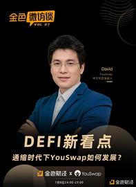 对话David：DEFI新看点  通缩时代下YouSwap如何发展