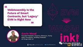 Gavin Wood：WebAssembly是智能合约的未来 传承EVM是当下