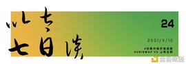 以太七日谈：ETH1、ETH2、Layer2、生态