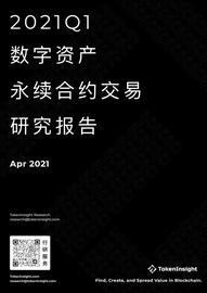永续合约市场一季度研报：总成交量破14万亿美元，超去年全年