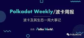 波卡周报 | Parity 上线 Wococo 测试网，为以太坊桥测试做准备！