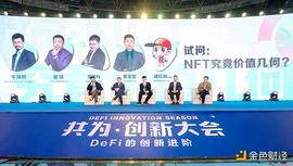 共为创新大会圆桌 | 试问：NFT究竟价值几何