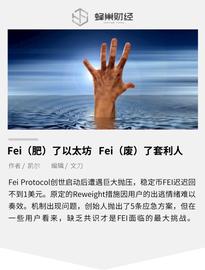 Fei（肥）了以太坊，Fei（废）了套利人