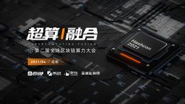 Conflux张元杰：以太坊转向POS，这或是显卡挖矿公链的巨大机会 | 第二届算力大会预热
