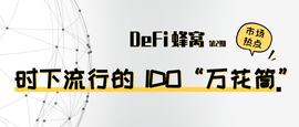 从uniswap、Balancer和Polkastarter看时下流行的IDO「万花筒」