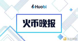 火币晚报：路透社称印度政府计划最终禁止加密货币