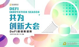 共为·创新大会 | 4月10日-11日将在上海盛大开启