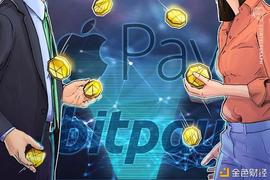 BitPay集成Apple Pay 为其3.8亿用户提供加密支付服务