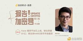 报告加密君｜Aaron：Kava锁仓已突破1亿美金及Kava最新资讯