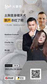 土狗变身啸天犬，散户杀红了眼 | 8问大事件直播回放