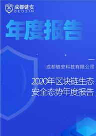 2020年区块链生态安全态势年度报告