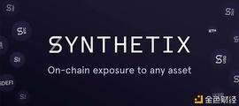首发 | 太和观察：Synthetix DeFi的另辟蹊径之路