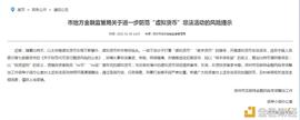 金色前哨 | 深圳市地方金融监管局：进一步防范“虚拟货币”非法活动