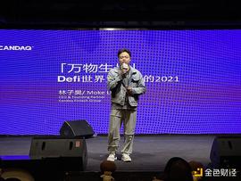 金色沙龙V59上海站: DeFi-2021发展形势与投资价值分析圆满落幕