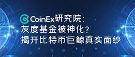 研究 | 灰度基金被神化？揭开比特币巨鲸真实面纱